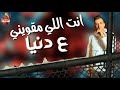 حالات واتس مهراجنات 2020 ـ صاحبي ياصاحبي ـ عصام صاصا لسه منزلش 