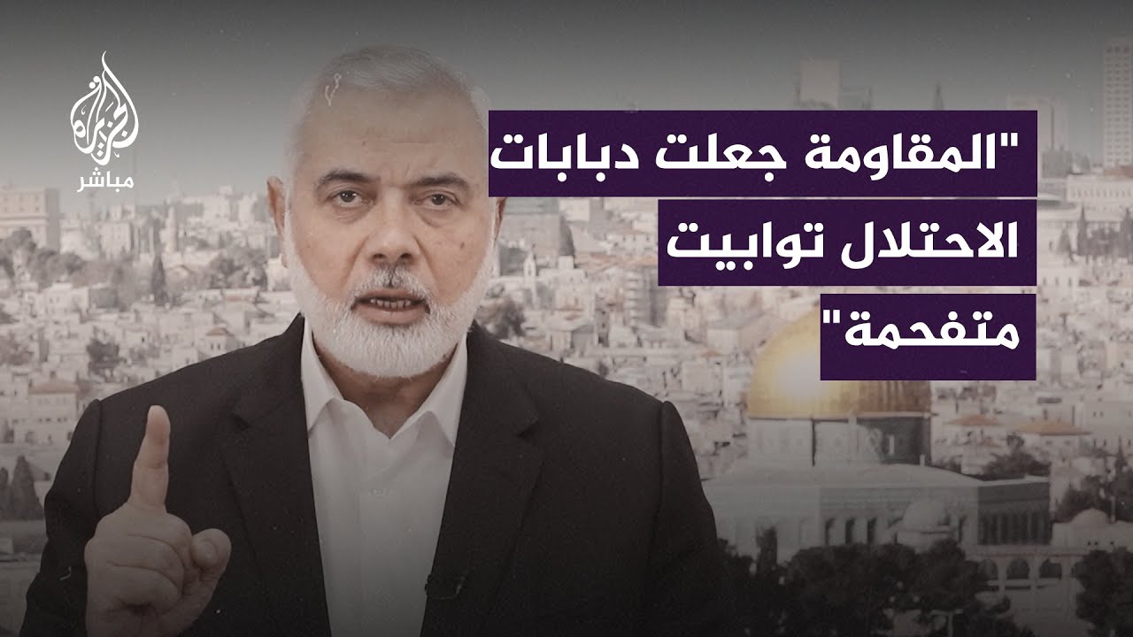 هنية: قادة دول وجيوش يعيدون مشاهدة صور إبداعات أبطال المـ.ـقاومـ.ـة