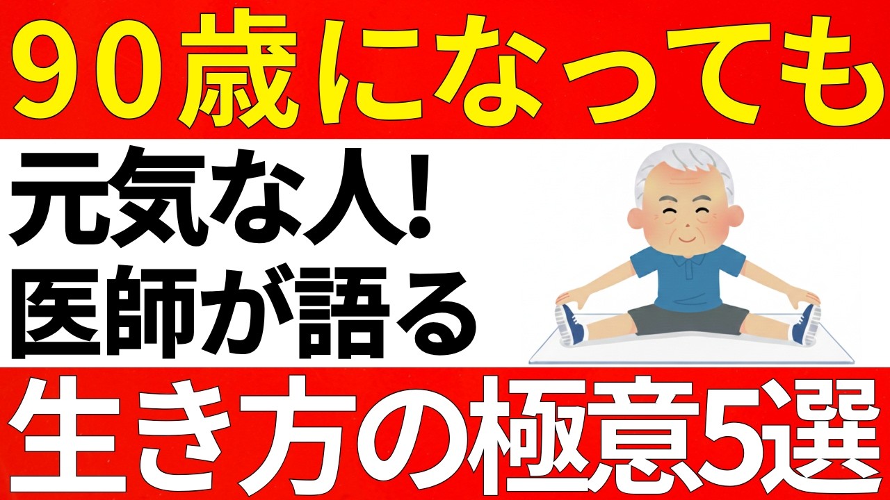 【70代から長寿の秘訣】90歳になってもスタスタと歩ける人が毎日続ける５つの習慣！