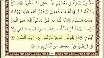 ايمن سويد سورة الطور مكتوبة جودة عالية