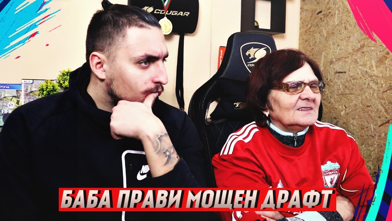 БАБА СЕ ПОЗНАВА С РОНАЛДО! FIFA 19 DRAFT ФАМИЛИЯТА