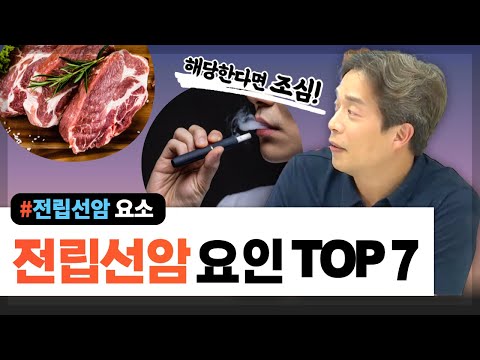 증가하고 있는 전립선암, 위험요인 7가지!-서울대 전문의#전립선암#암발병