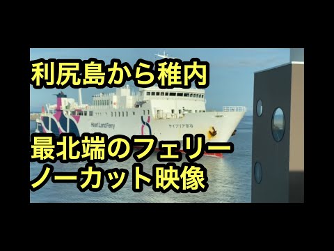 【利尻=稚内フェリーノーカット映像】利尻島から稚内港までの宗谷でのフェリーです。内部もきれいでいよいよ。利尻、礼文、稚内の旅が始まります。