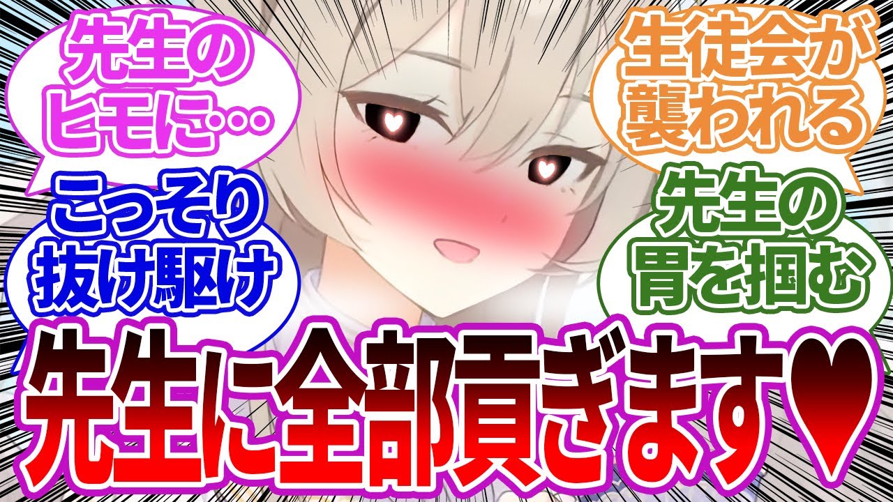 【SS集】先生の給料がドン引きするぐらい低いことを知ってしまい、自分のものにしようとしたり先生を支えようとする生徒たちの反応集【ナギサ/ブルーアーカイブ/ブルアカ/反応集/まとめ】