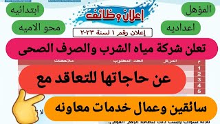 تعلن شركة مياه الشرب والصرف الصحي عن حاجاتها للتعاقد مع سائقين وعمال خدمات معاونه