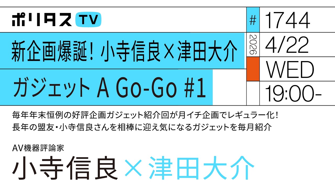 新企画爆誕！ 小寺信良×津田大介 ガジェット A Go-Go #1｜年末好評企画ガジェット回が月イチでレギュラー化！ 盟友・小寺信良さんを相棒に気になるガジェットを毎月紹介（4/22）#ポリタスTV