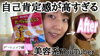 自己肯定感が高すぎる美容系YouTuber〈デートメイク編〉