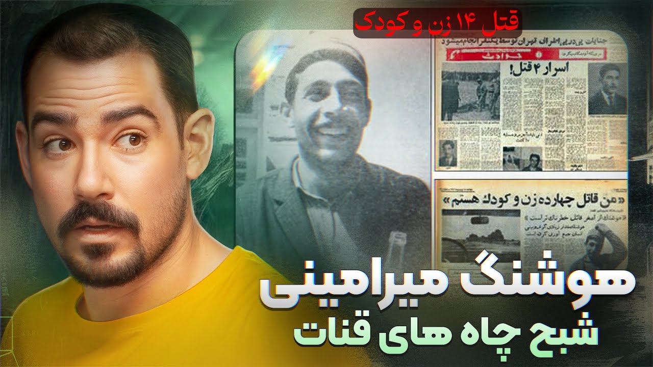 پرونده هوشنگ امینی اولین قا تل سریالی ایران ... - YouTube
