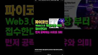 파입고인 Web3.0 게임시장부터 접수한다!! 먼저 공략하는 이유와 의미!!