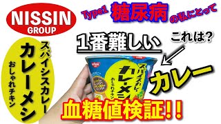 【糖尿病　食事　Type1】糖尿である私が『NISSINカレーメシを食べてみた！』血糖値コントロールが１番難しい！それでも食べたい！気になるその血糖値の行方は？？【アラフォーおひとり様の血糖値検証】