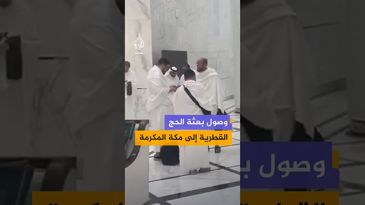 وصول بعثة الحج القطرية إلى مكة المكرمة