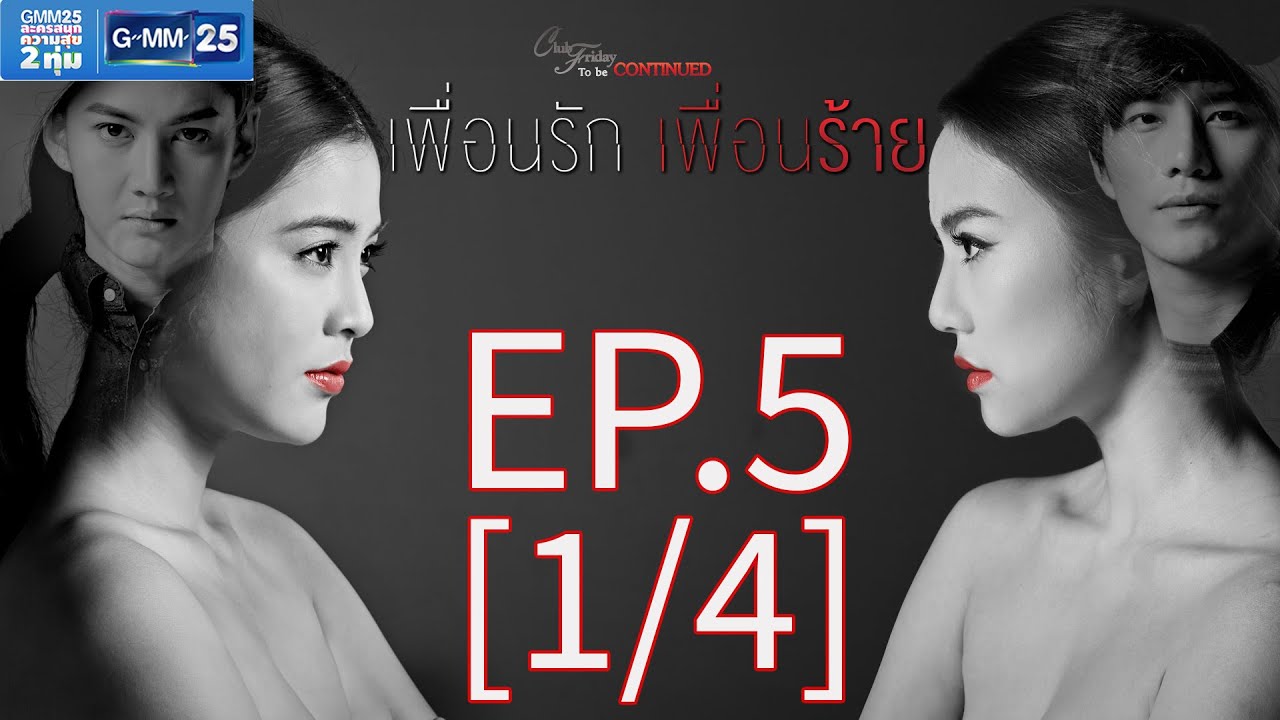 Club Friday To Be Continued ตอน เพื่อนรัก เพื่อนร้าย EP.5 [1/4]