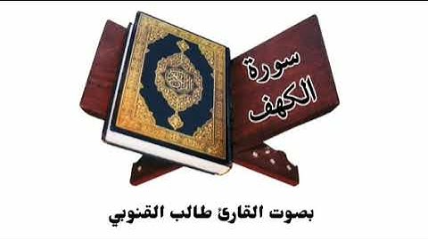 ١٨. سورة الكهف | بصوت القارئ طالب القنوبي