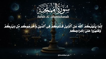 060 Al Mumtahanah The Woman to be examined سورة الممتحنة