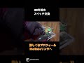 【スイッチ】30年前のスイッチを交換してみた #shorts #エダ電設 #スイッチ #電気工事士 #diy