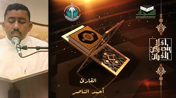 القارئ أحمد الناصر سورة التوبة - رمضان 1442 هـ