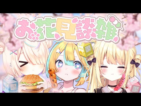 【🌸雑談】美味しいもの🍡食べながらお花見【VTuber/天川はの/月紫アリア/九楽ライ】