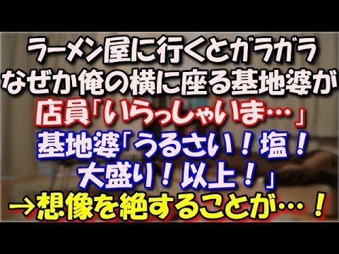 【修羅場】 ラーメン屋に行ってみると席はガラガラなのになぜか俺の横に座る基地が。店員「いらっしゃいま…」基地婆「うるさい！塩！大盛り！以上！」ここから想像を絶することが…！ スカッと修羅場ラバンダ
