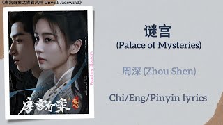 谜宫 (Palace of Mysteries) - 周深 (Zhou Shen)《唐宫奇案之青雾风鸣 Unveil: Jadewind》Chi/Eng/Pinyin lyrics