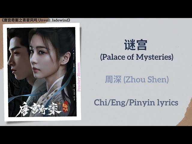 谜宫(Palace of Mysteries) - 周深(Zhou Shen)《唐宫奇案之青雾风鸣
