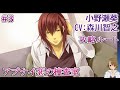 #03 小野瀬葵(CV:森川智之)攻略 ゲーム実況 Play Otome Game /アブナイ