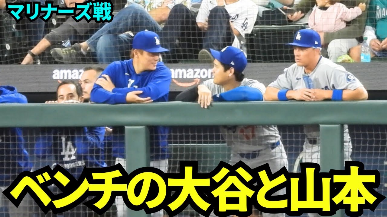 ベンチで仲良く話す大谷翔平と山本由伸！！【現地映像】2025年9月26日マリナーズ戦