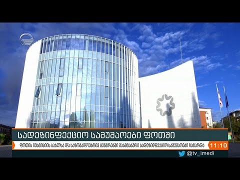 სადეზინფექციო სამუშაოები ფოთში