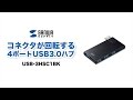 直挿し4ポートUSB3.0ハブ　コネクタが回転するのでノートパソコンの他ポートを塞がない　USB-3HSC1BK