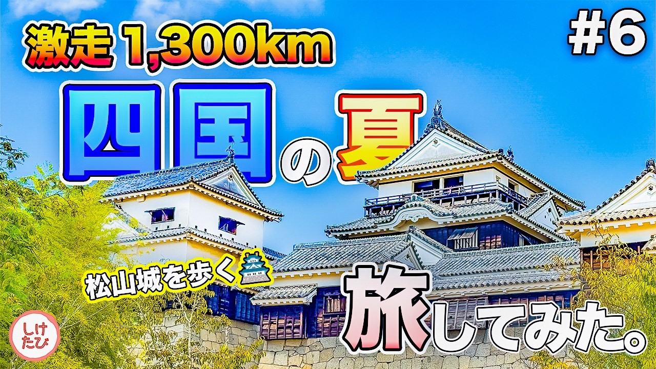四国の夏を旅してみた。#6｜路面電車で行く松山城と松山散策🚋🏯