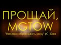 Прощай, MGTOW | экспромпт, беседа по теме