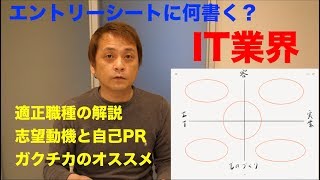 【就活】IT業界の適正職種とエントリーシートの書き方 志望動機/ガクチカ/自己PR (V