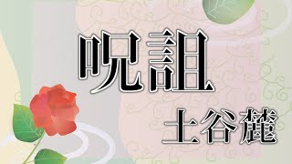 【朗読】「呪詛」土谷麓【にじさんじフミ】