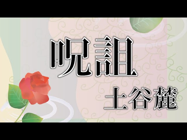 【朗読】「呪詛」土谷麓【にじさんじフミ】のサムネイル