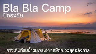 กางเต็นท์ริมน้ำดูพระอาทิตย์ลับขอบฟ้าหลังภูเขา | Bla Bla Camp | พาลูกเที่ยว | Camping in Thailand