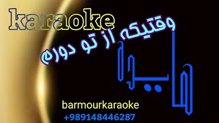 Hayedeh کارائوکه Karaoke هایده Vaghti Ke Az To Dooram وقتیکه از تو دورم