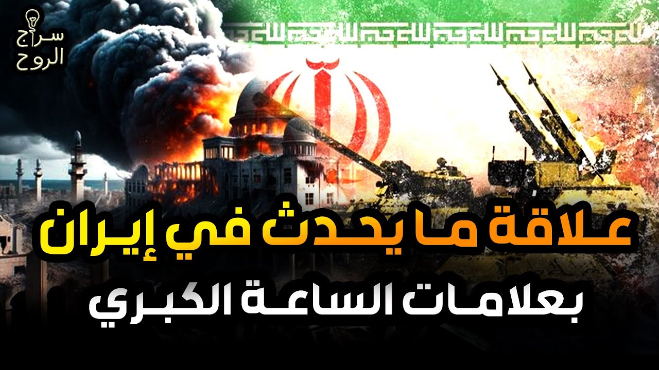 محمد الشنقيطي | علامات الساعة تظهر ! حرب إيران وإسرائيل - نهاية العالم تقترب والنبوءات تتحقق .