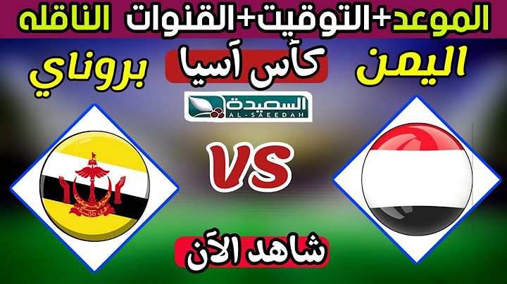 موعد مباراة اليمن و بروناي القادمة في الجولة الثالثة من تصفيات كأس آسيا 2025 والقنوات الناقلة