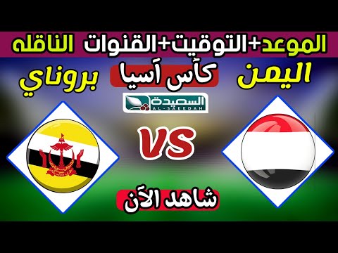 موعد مباراة اليمن و بروناي القادمة في الجولة الثالثة من تصفيات كأس آسيا 2025 والقنوات الناقلة