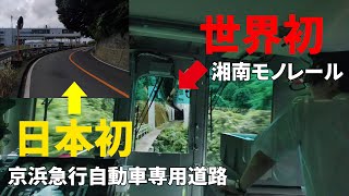 【地味な日本初】京浜急行自動車専用道路と湘南モノレール Japan's first car toll road and Shonan monorail