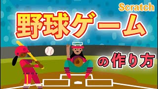 【スクラッチ】野球ゲームの作り方【プログラミング】 screenshot 2