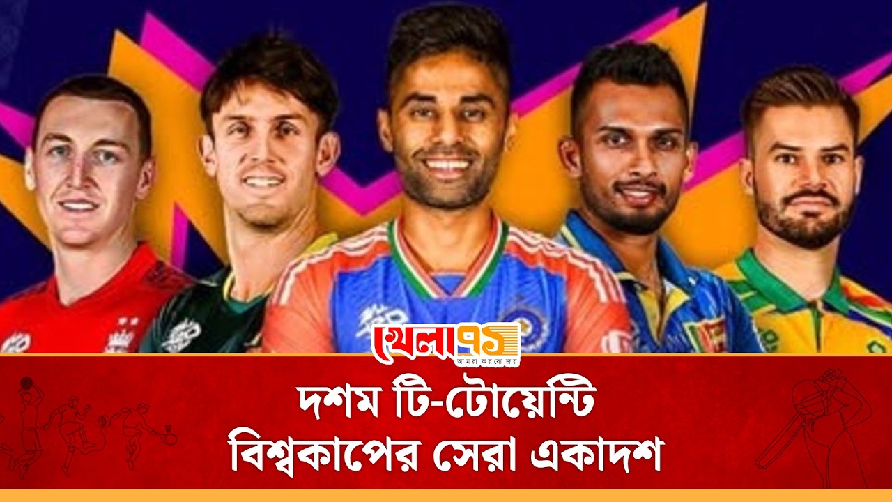 টি-টোয়েন্টি বিশ্বকাপের সেরা একাদশে আছেন চার ভারতীয়,ঠাই হয়েছে ফারহানেরও|T20 World Cup 2026| khela71