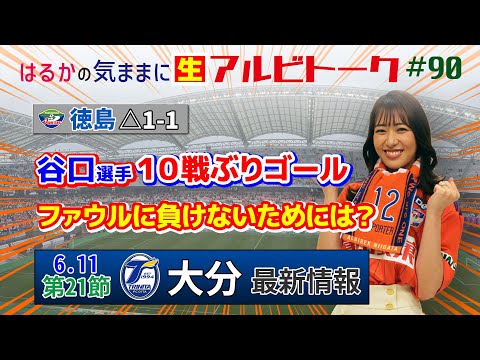 【はるかの気ままにアルビトーク#90】谷口選手10戦ぶり待望ゴール！ファウルにも負けないためには？【大分戦プレビュー】