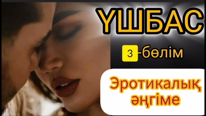 Эротикалық әңгімелер 4-бөлім