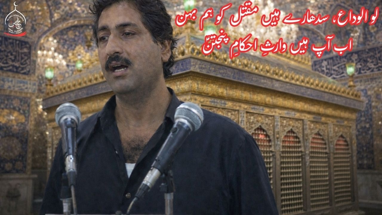 Marsiya | Lo alwida sidhare hai maqtal ko hum behen - Kuwait Azadari 1407 Hijri (1987)