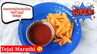 Crispy French Fries ?। आपल्या सर्वांच्या आवडीचा नाश्ता करून बघा। पुन्हा पुन्हा करालं tejalmarathi