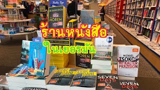 คุณเข้าร้านหนังสือบ่อยแค่ไหน? นอกจากหนังสือแล้วร้านหนังสือในเยอรมันมีอะไรขาย #ร้านหนังสือ#bookstore