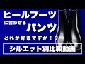 メンズのヒールブーツ、パンツで見え方どう変わるのか！？コーデの参考に！【シルエット別比較動画】