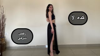 Bellydance Keda Laa كده لأ Ahmad Saad احمد سعد Improvisation ارتجال