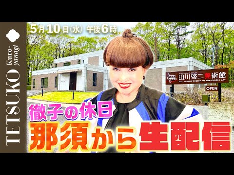 【生配信】徹子が那須を満喫する！