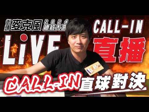 歌手打進來了 壓軸美聲Call in 柯粉 侯粉 賴粉 熱戰